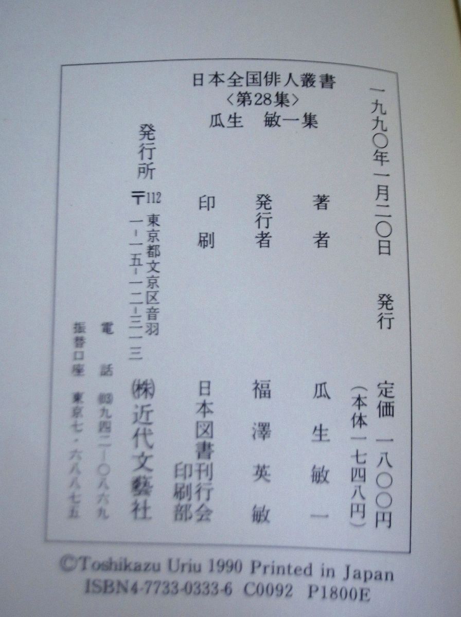 瓜生敏一集 暦日 (日本全国俳人叢書 第28集) 瓜生敏一 近代文芸社 [セ