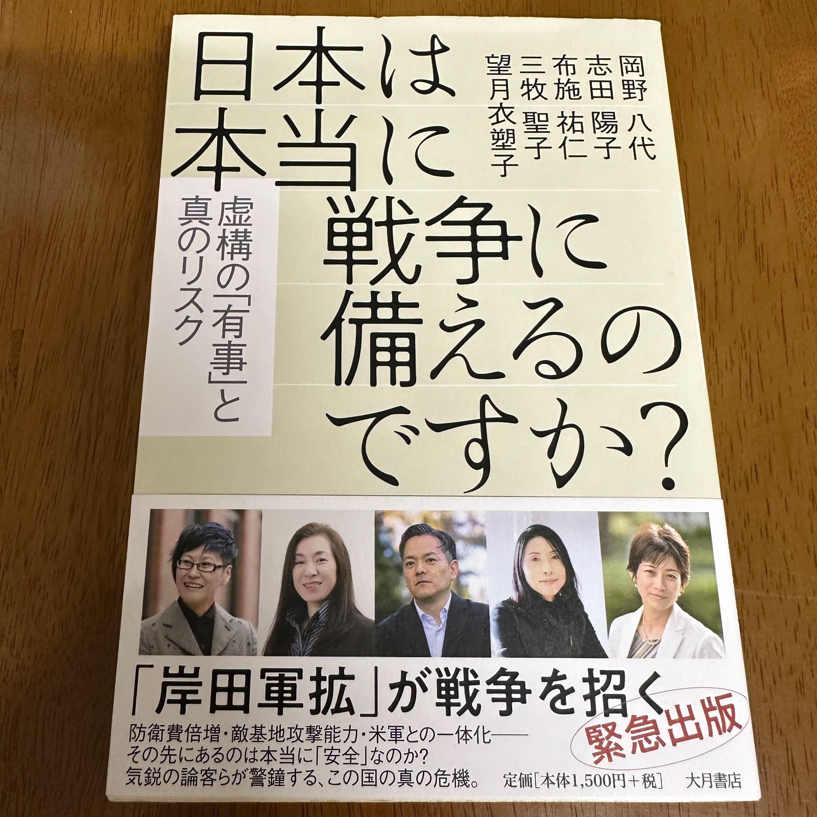Is Japan really preparing for war? /Fuse Sukehito Mochizuki Isoko et al. Social/Political News Commentary Constitution Security Politics
