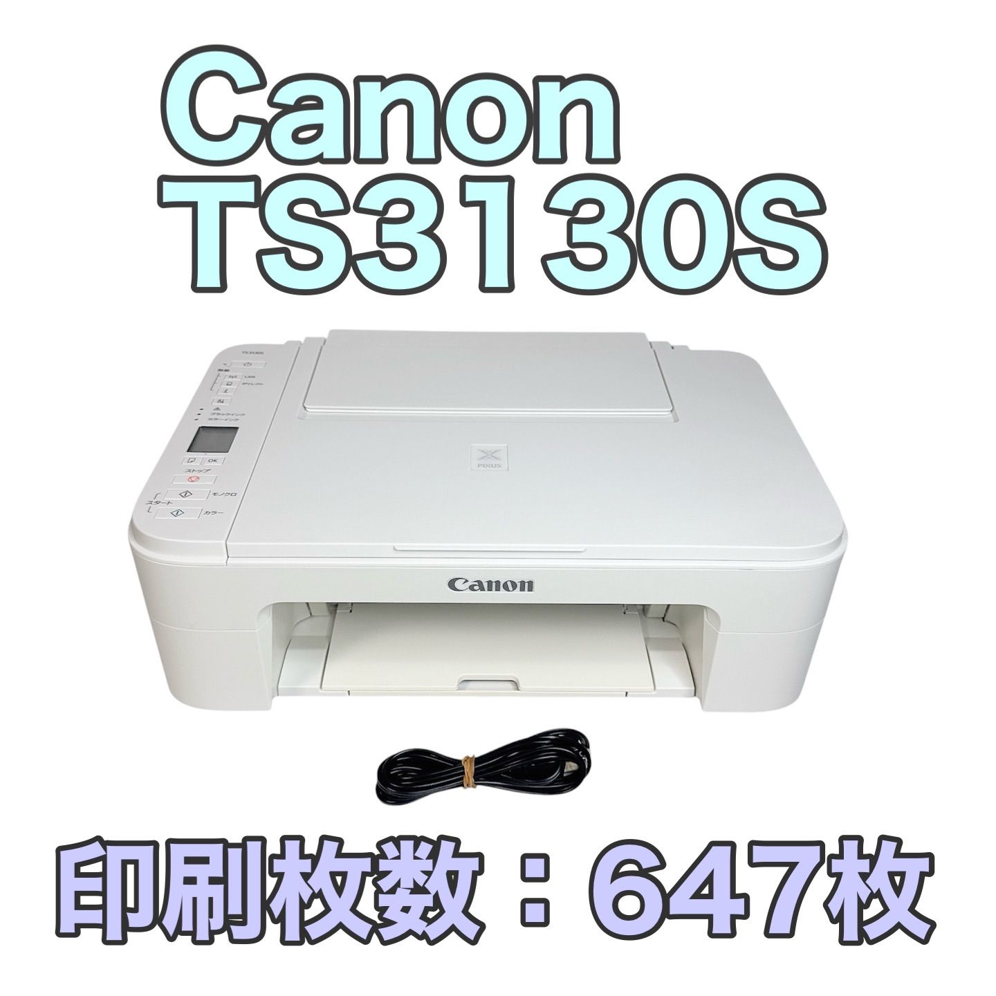 【印刷枚数647枚】Canon キヤノンキャノン TS3130S インクジェットプリンター ホワイト 白