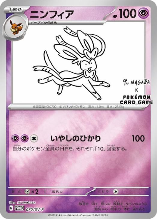 ニンフィア：YU NAGABA × ポケモンカードゲーム PROMO ニンフィア YU MAGABA ポケモンカード ニンフィア：YU NAGABA