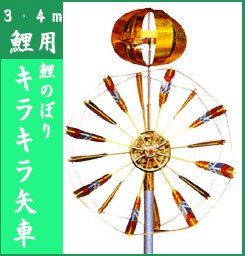 【鯉のぼり】【掲揚器具】キラキラ矢車 小【鯉幟ポール】【鯉幟矢車】Y 7fe1b110
