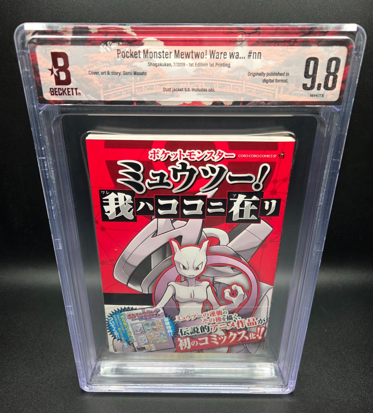 BGS 9.8 ポケットモンスター ミュウツー! 我ハココニ在リ Pocket Monsters Mewtwo! 初版 1st Printing 1st Edition Beckett Graded マンガ Manga Comics 鑑定済 漫画 Obi 帯