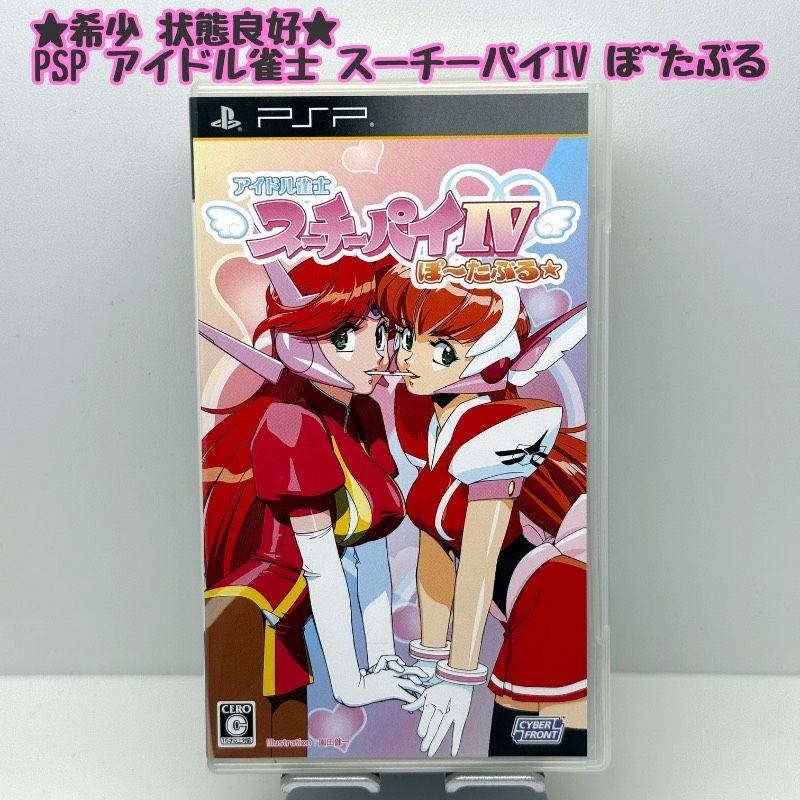 ★希少 状態良好★PSP アイドル雀士 スーチーパイIV ぽ~たぶる サイバーフロント cyber front 麻雀 マージャン レア レトロ