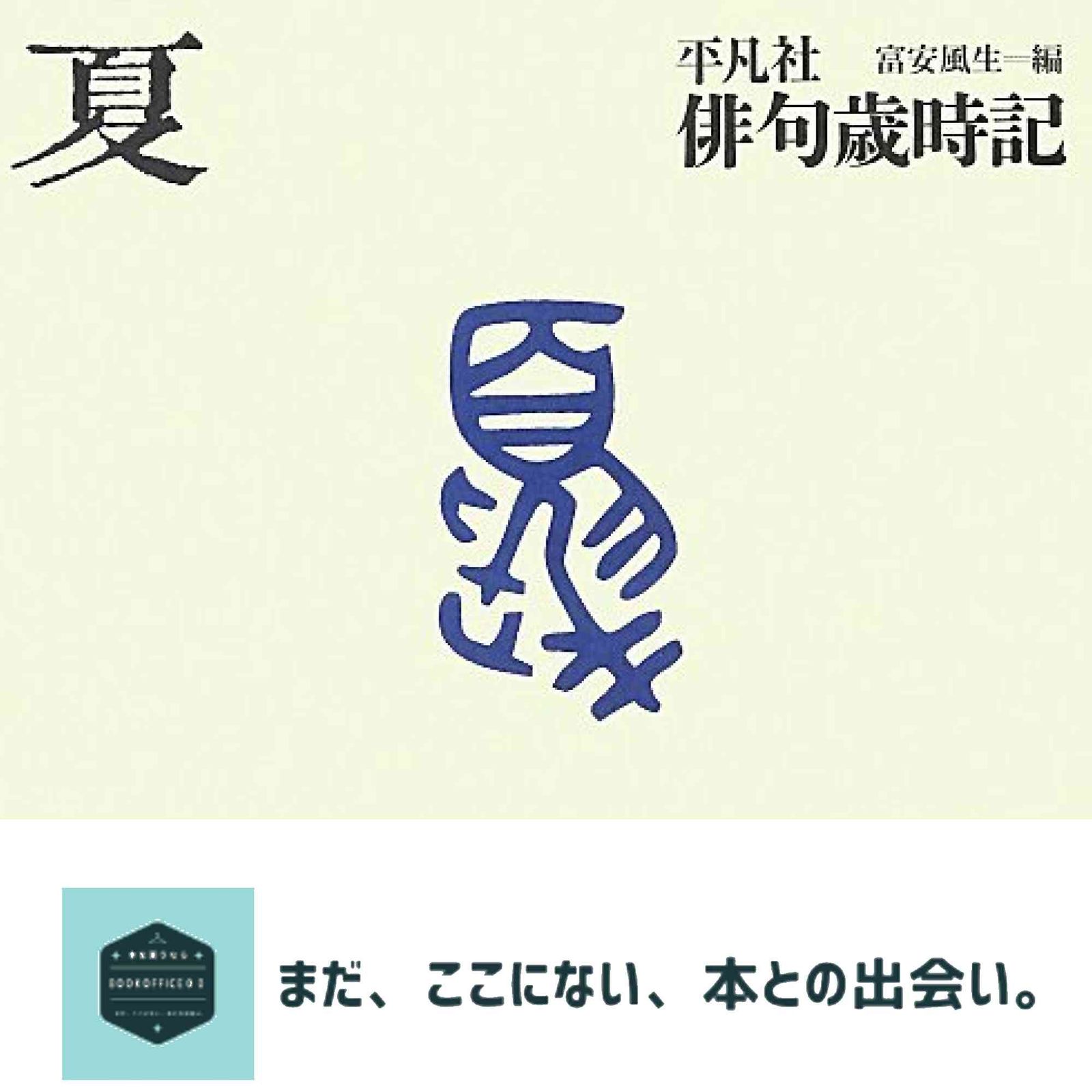 平凡社俳句歳時記 夏 飯田 蛇笏? 富安 風生? 水原 秋桜子? 山口 青邨? 大野 林火? 井本 農一; 山本 健吉