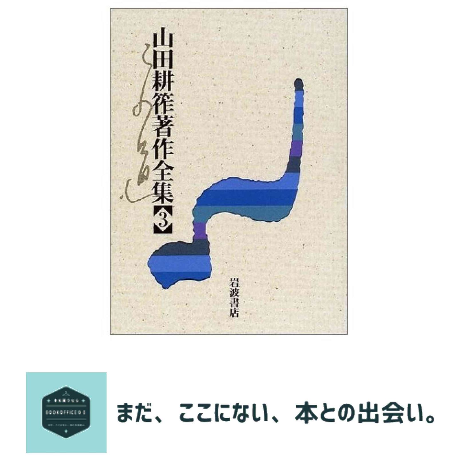 山田耕筰著作全集 3 山田 耕筰; 後藤 暢子