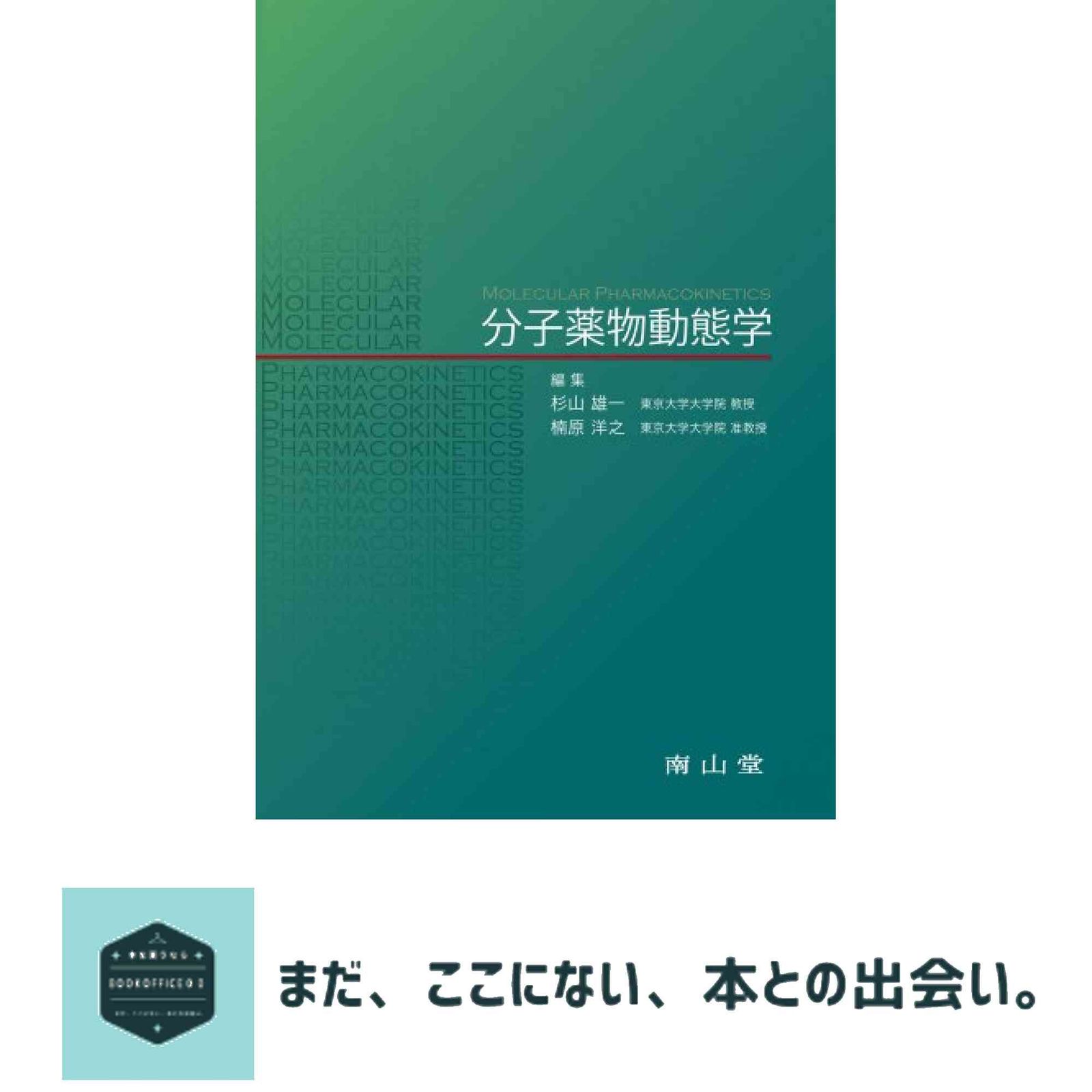 分子薬物動態学 杉山 雄一; 楠原 洋之