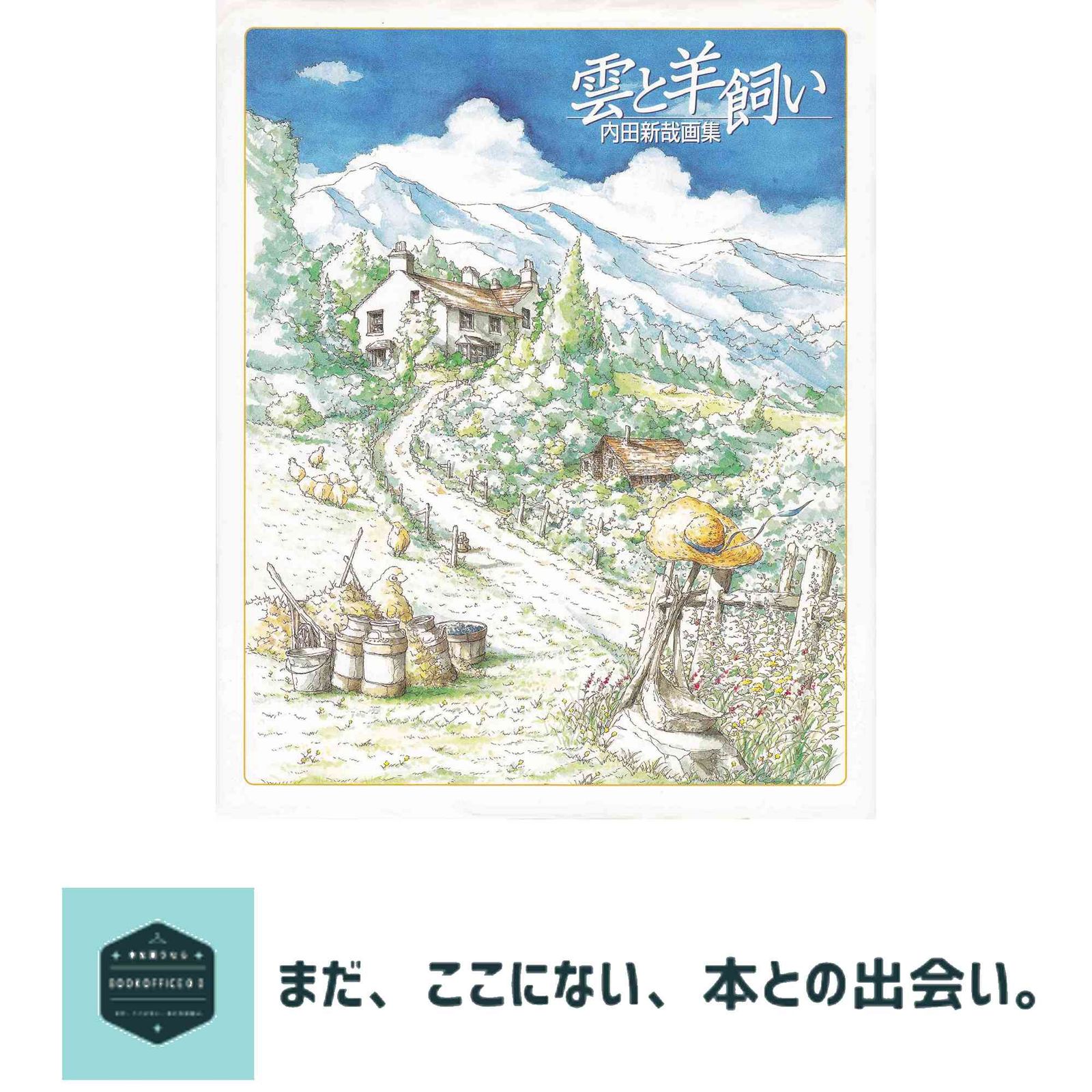 雲と羊飼い: 内田新哉画集 内田 新哉 - メルカリ