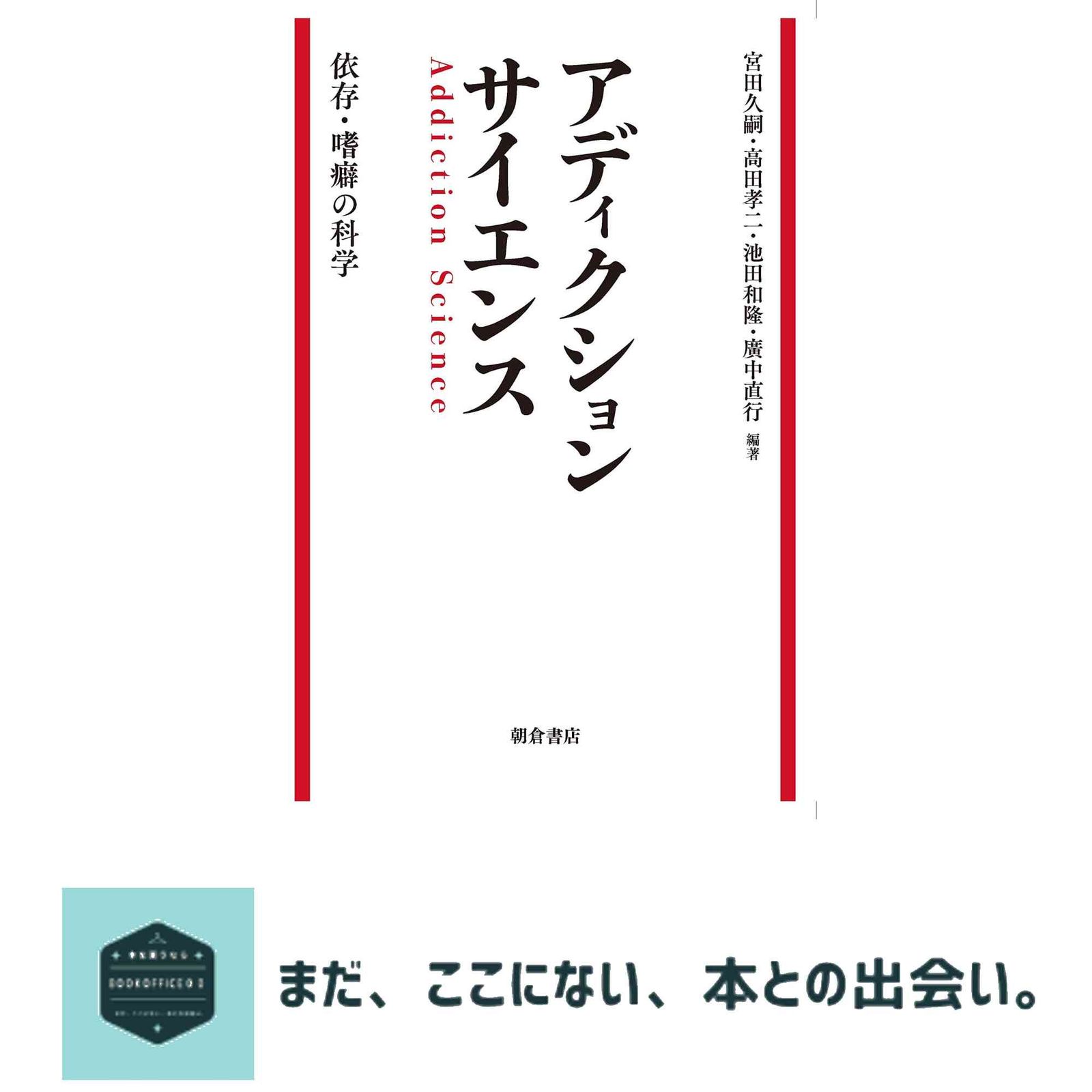 アディクションサイエンス: 依存・嗜癖の科学 宮田 久嗣? 高田 孝二? 池田 和隆; 廣中直行