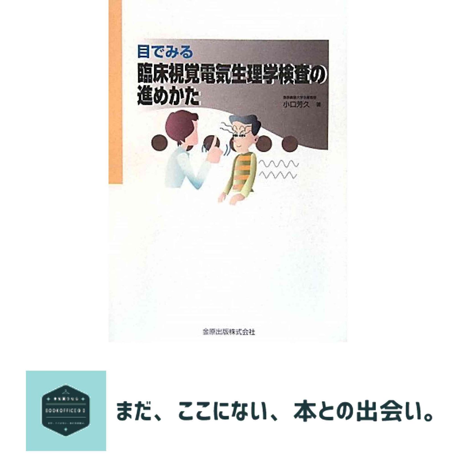 目でみる臨床視覚電気生理学検査の進め方