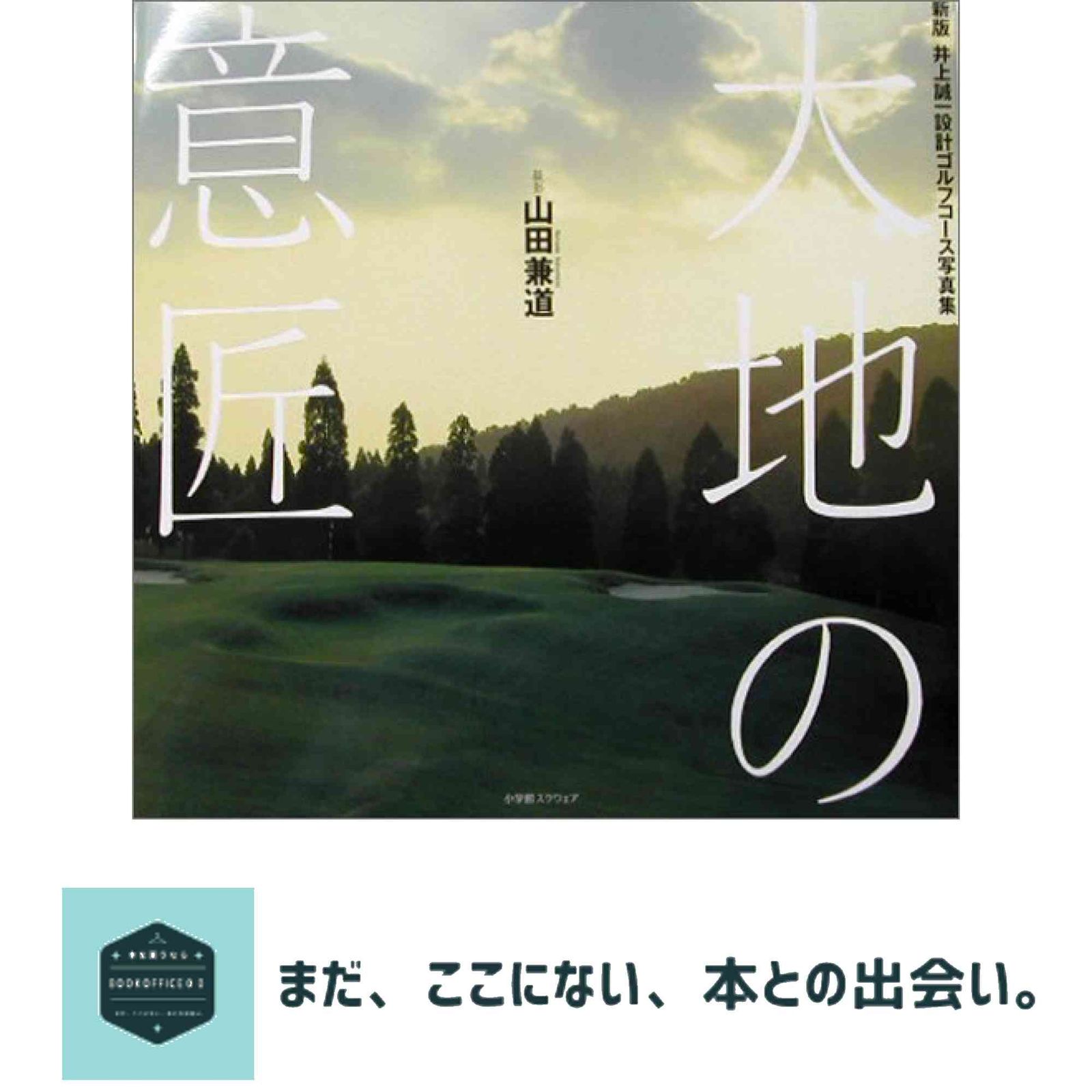 大地の意匠【値引きしました】【値段交渉可】 大地の意匠 山田 兼道-最終値引き価格