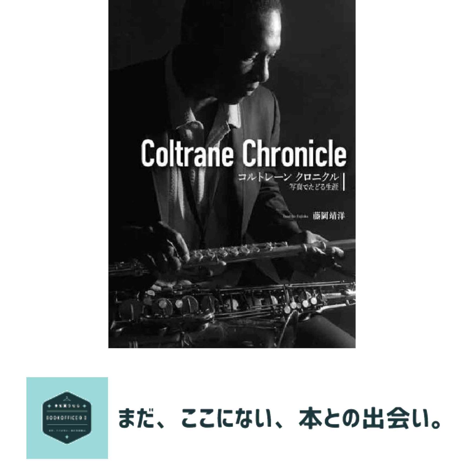 コルトレーン・クロニクル / 写真でたどる生涯 藤岡靖洋; 菊田有一