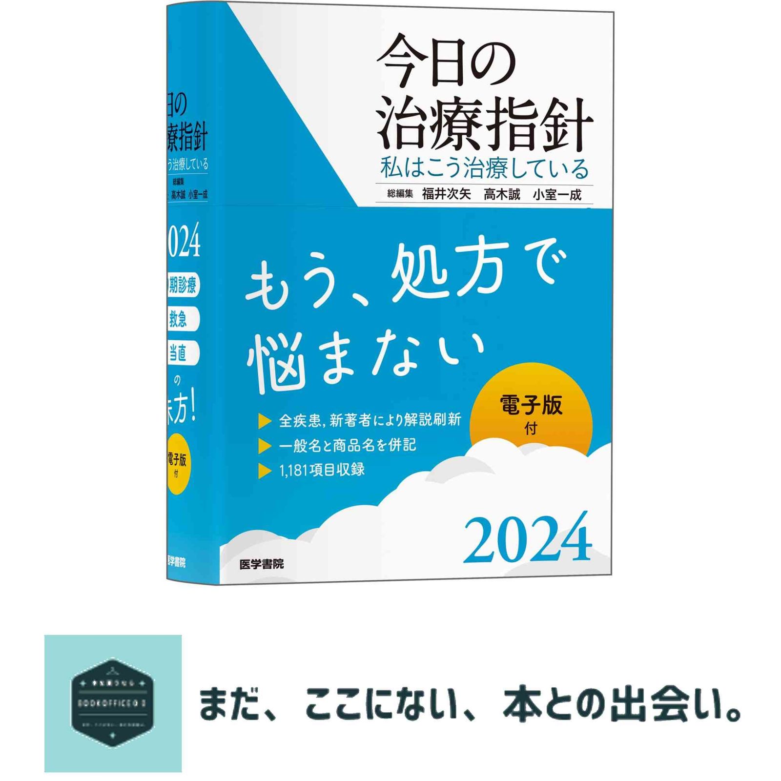 今日の治療指針 2024年版[ポケット判]: 私はこう治療している 福井 次矢? 高木 誠; 小室 一成