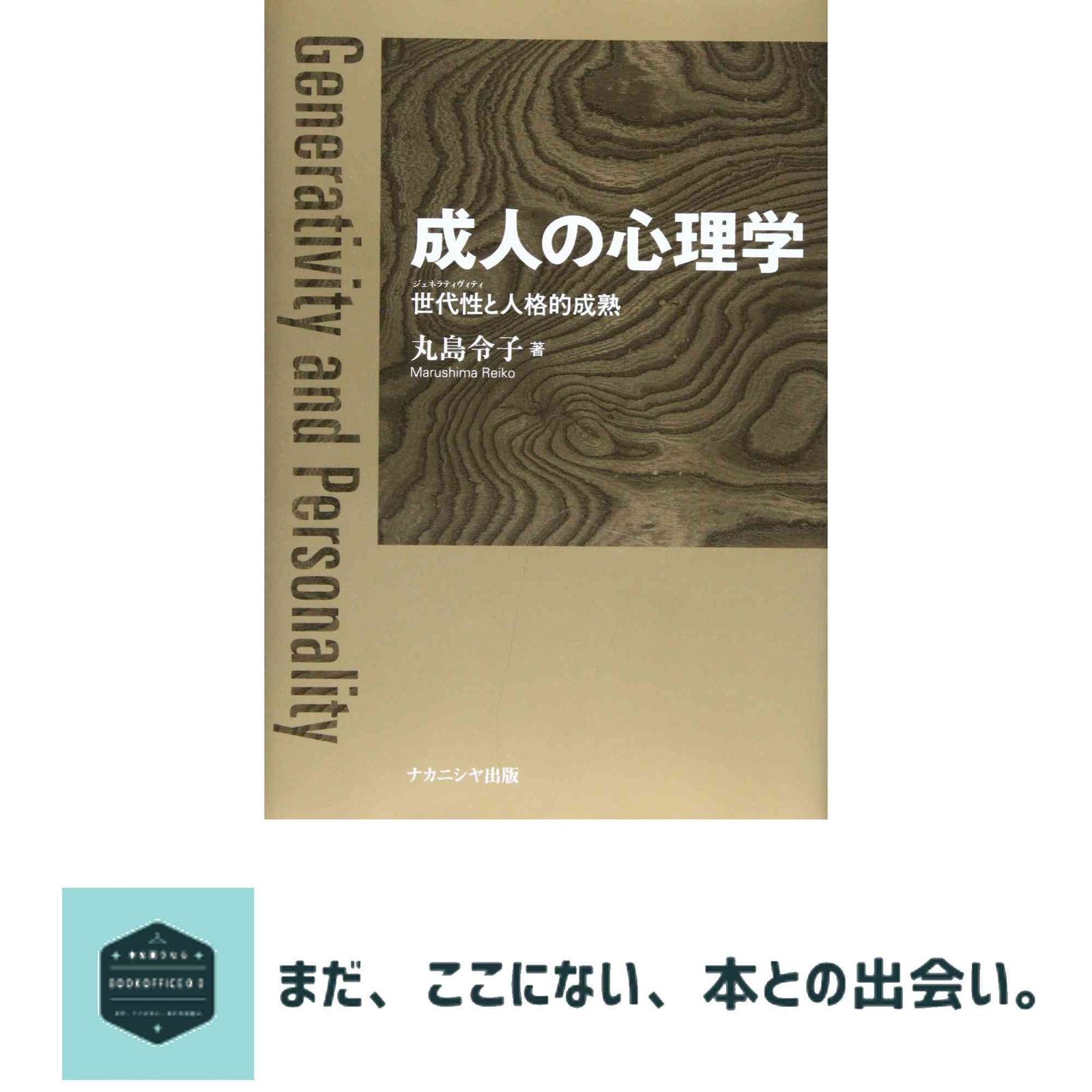 成人の心理学: 世代性と人格的成熟 丸島 令子