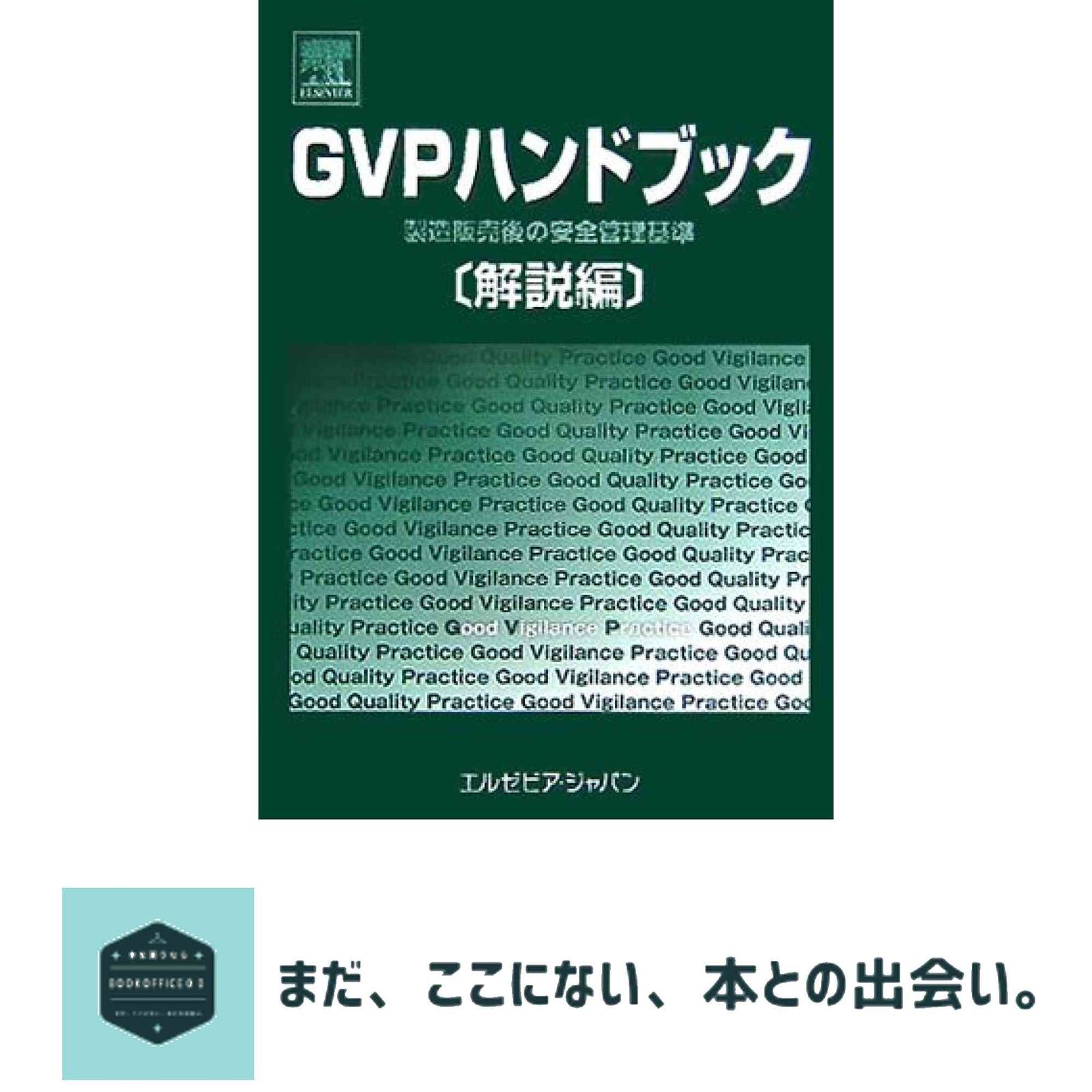 GVPハンドブック 解説編―製造販売後の安全管理基準