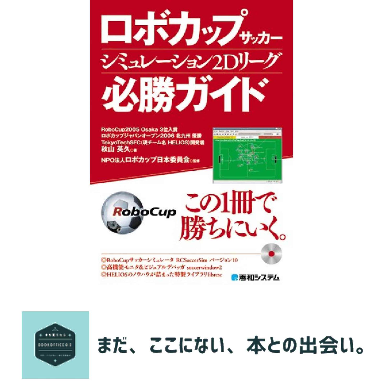 ロボカップサッカーシミュレーション2Dリーグ必勝ガイド 秋山 英久