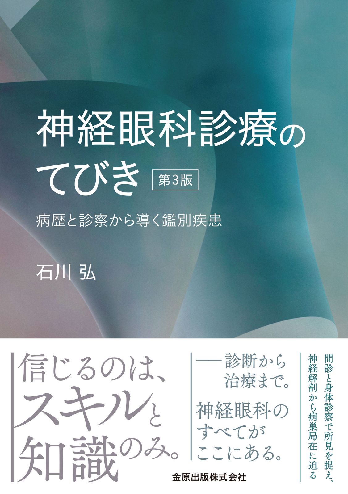 本 【裁断済】眼科診療エクレール 神経眼科エッセンスマスター