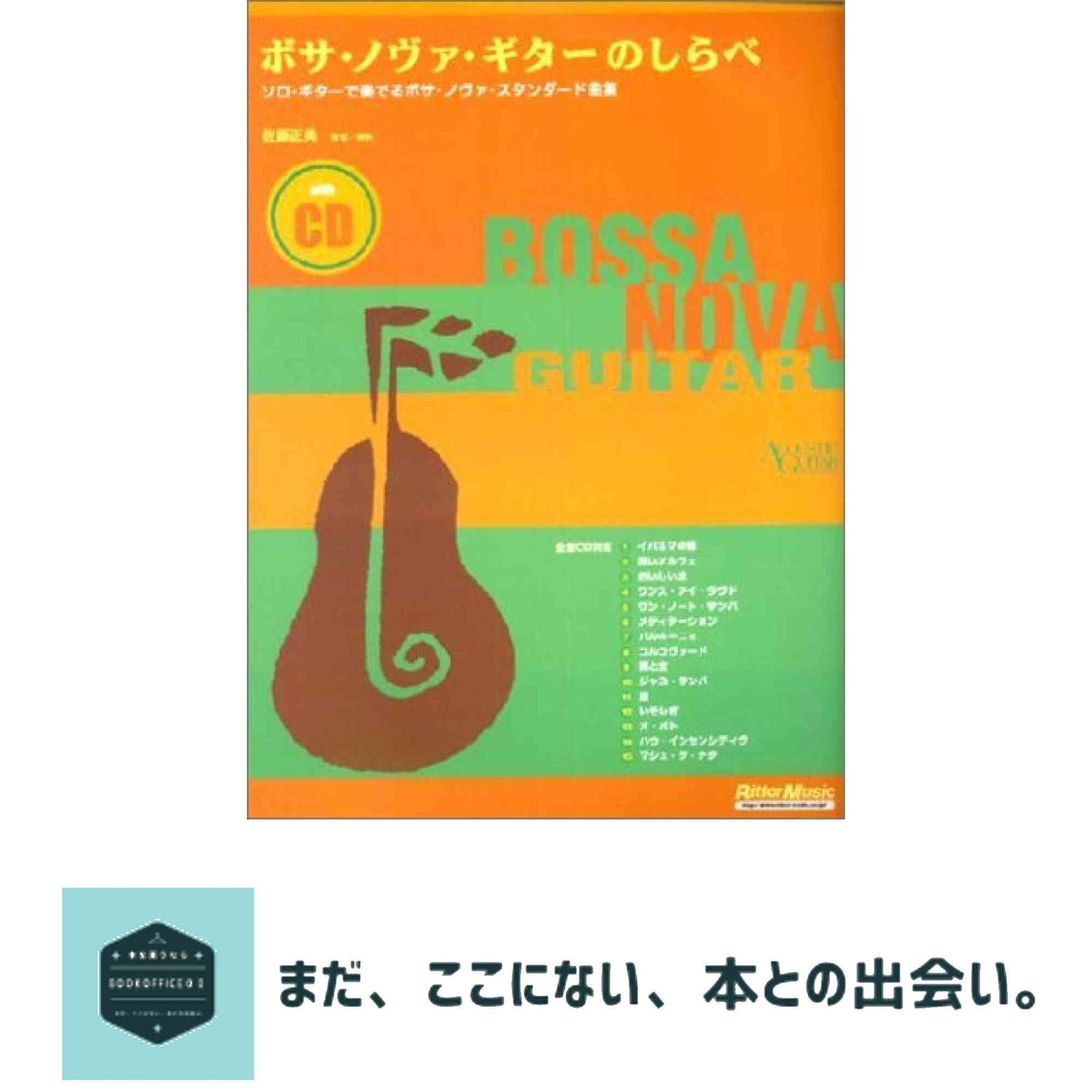 ボサノヴァギターのしらべ CD付 佐藤正美(ギタリスト)-販売特別価格