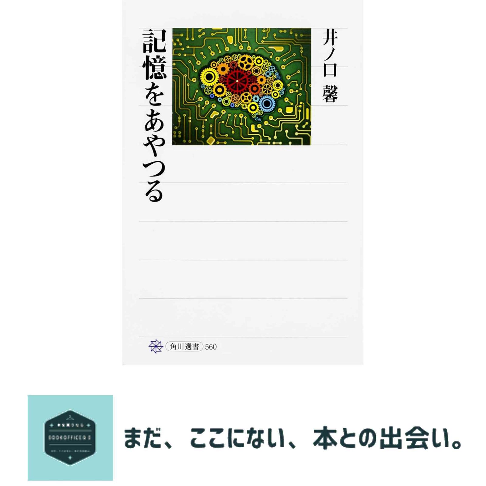 記憶をあやつる (角川選書 560) 井ﾉ口 馨