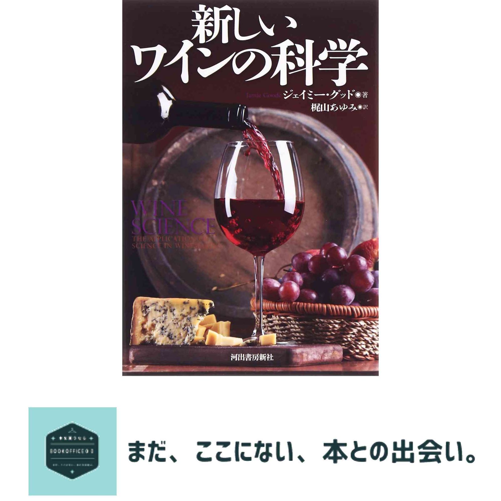 新しいワインの科学 ジェイミー グッド? Goode,Jamie; あゆみ, 梶山