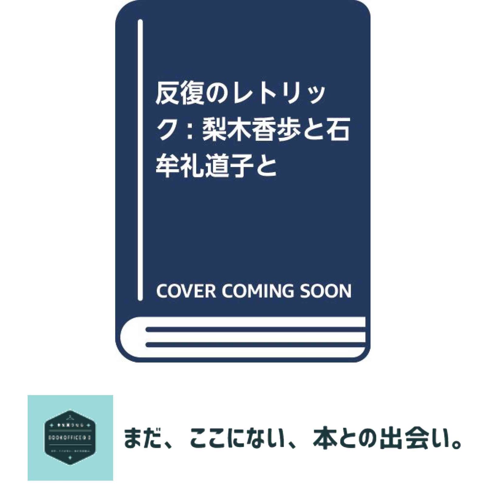 反復のレトリック: 梨木香歩と石牟礼道子と (エコクリティシズム・コレクション) 山田悠介