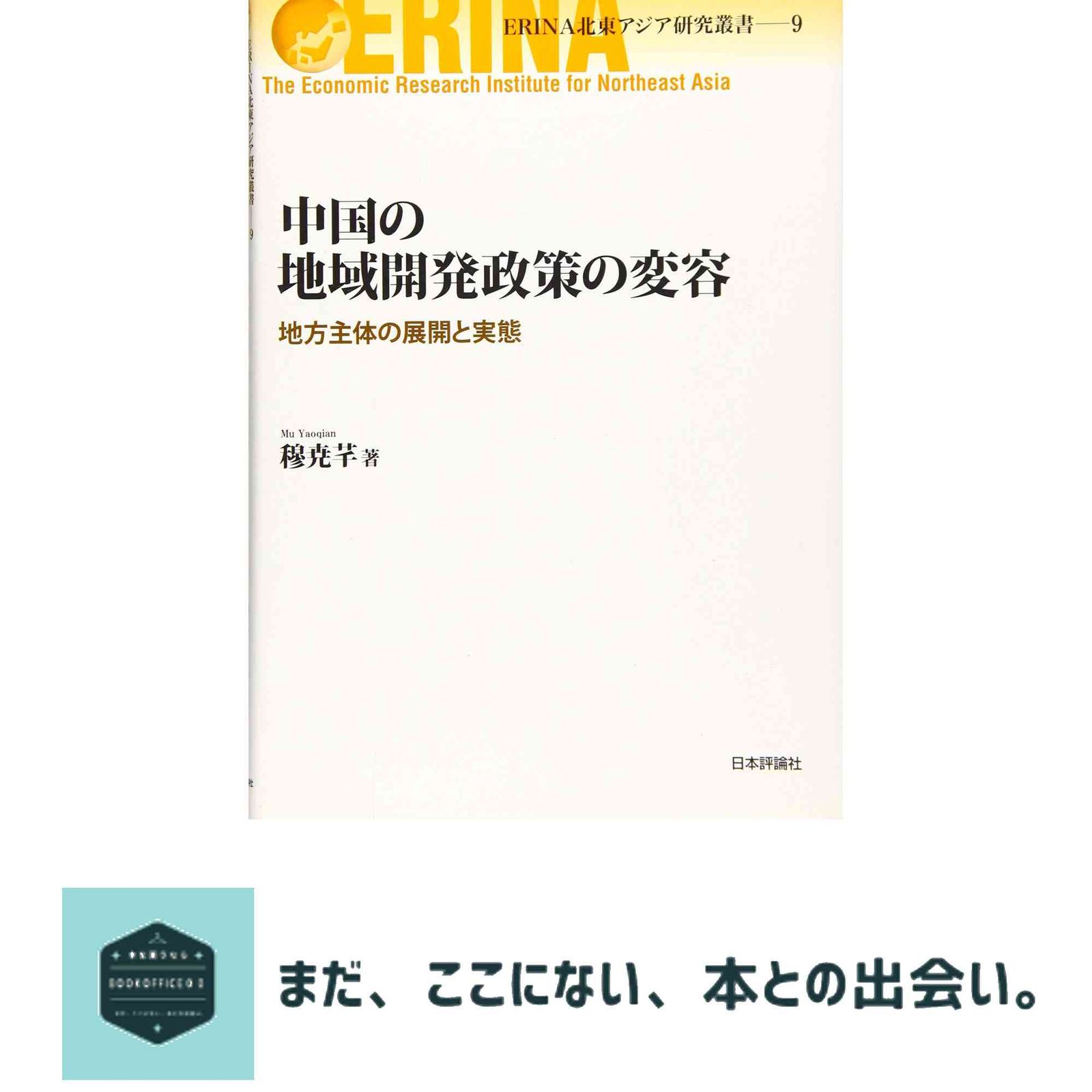中国の地域開発政策の変容 地方主体の展開と実態 (ERINA北東アジア研究叢書) 穆尭?