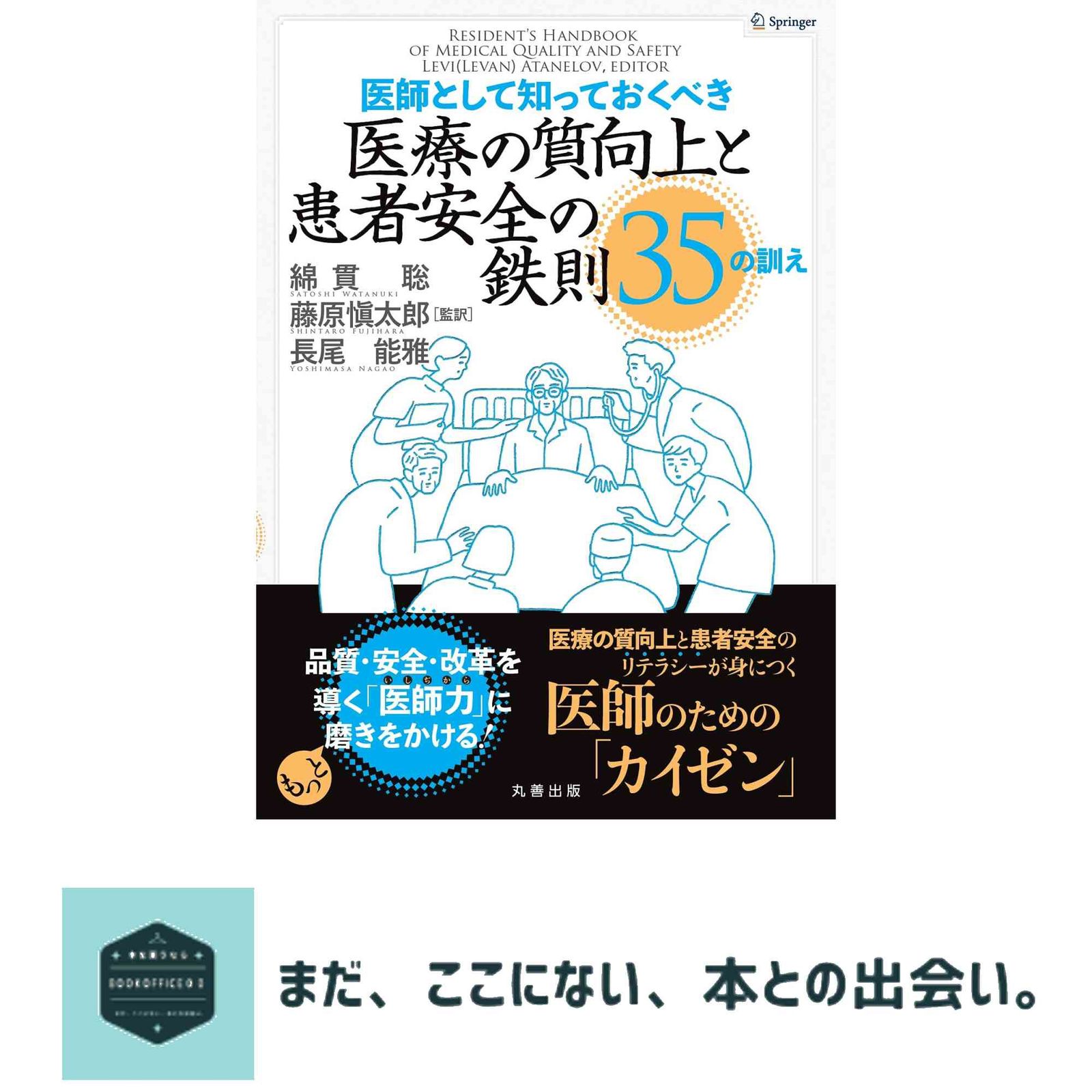 医師として知っておくべき 医療の質向上と患者安全の鉄則 35の訓え 綿貫　聡? 藤原　愼太郎; 長尾　能雅