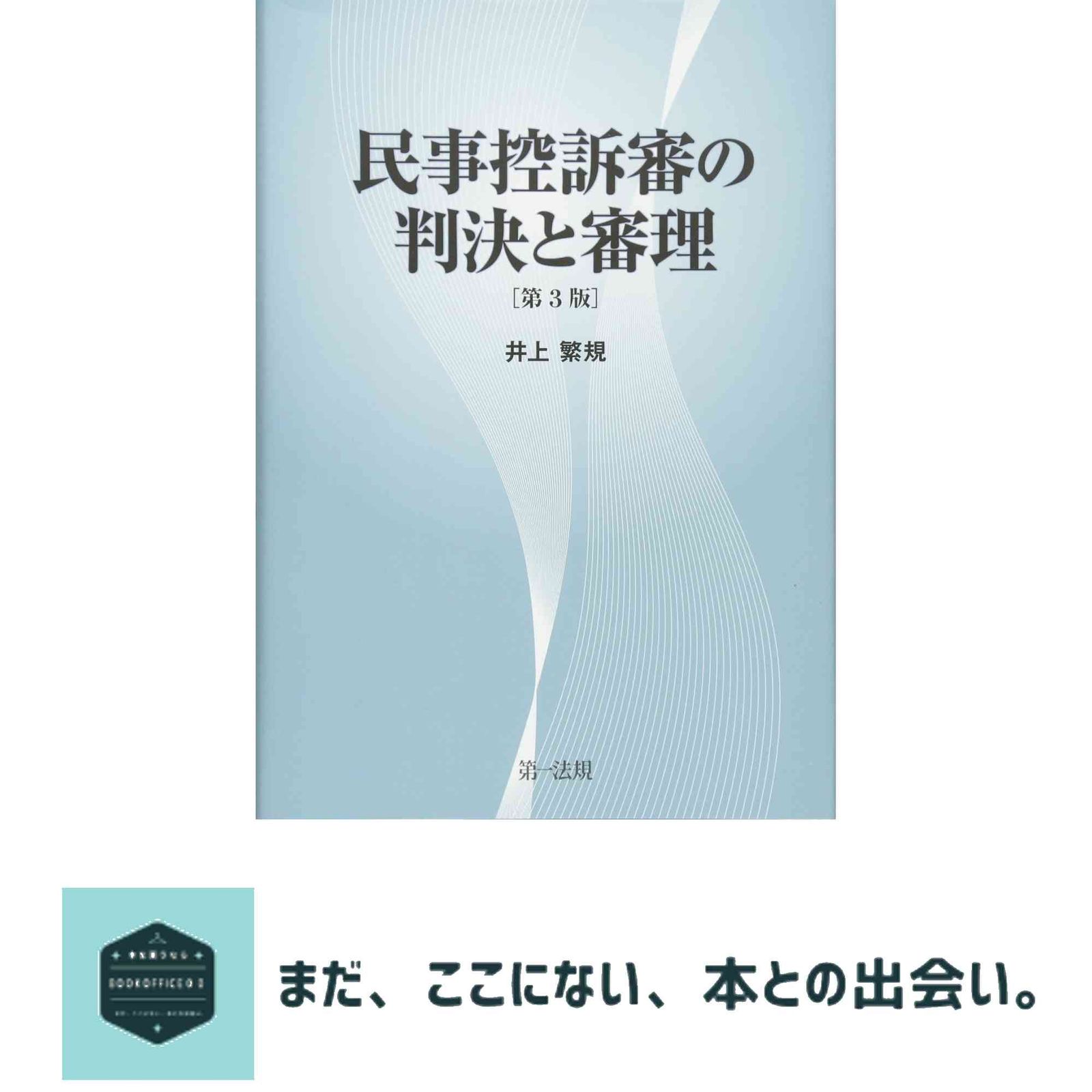 民事控訴審の判決と審理[第3版] 井上 繁規