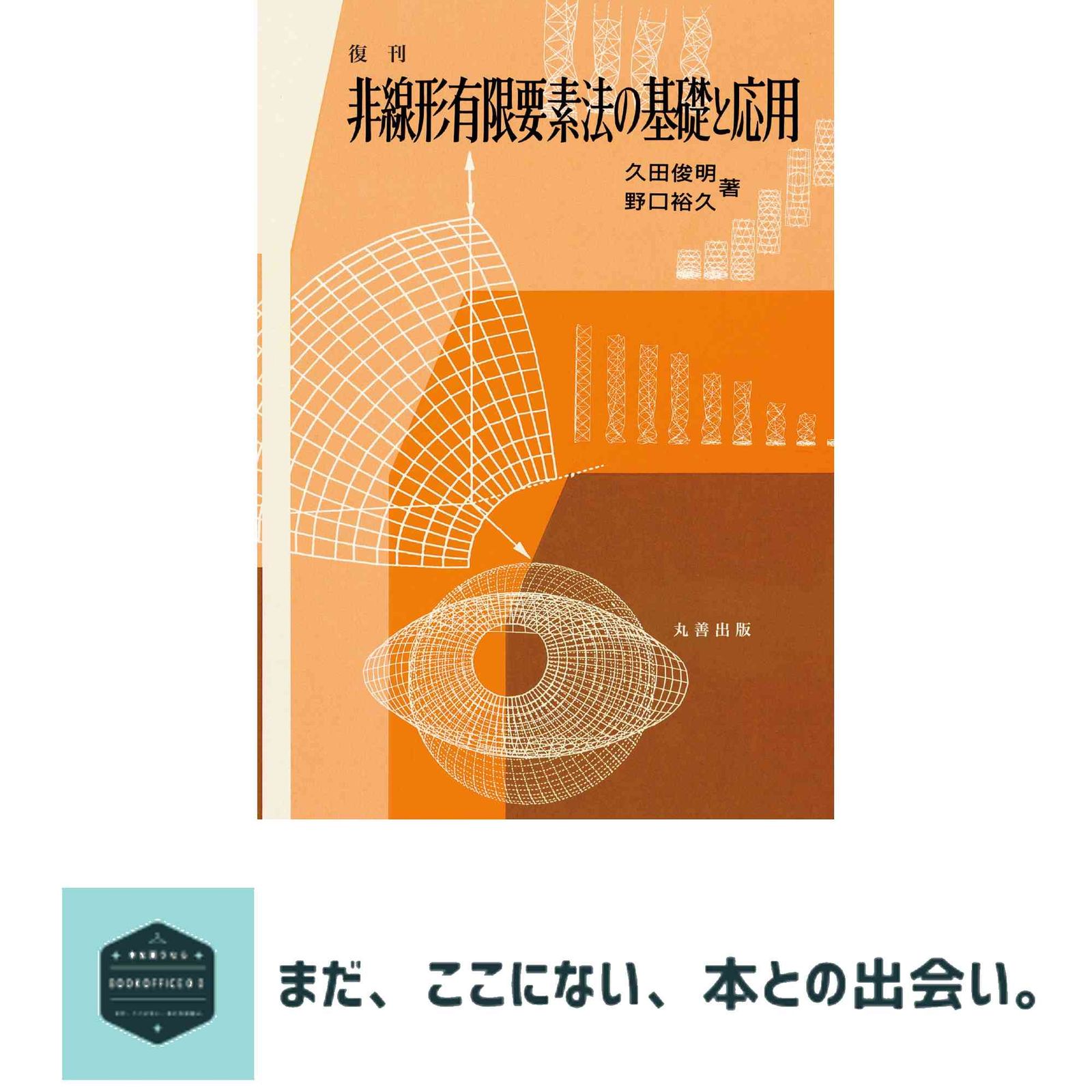 復刊 非線形有限要素法の基礎と応用 久田 俊明; 野口 裕久