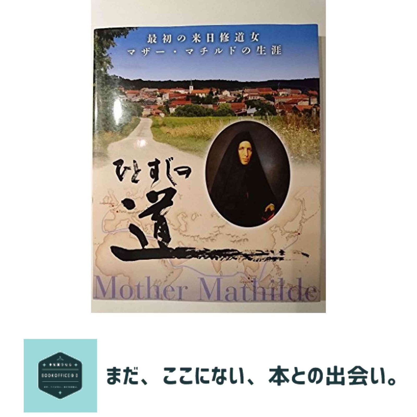 ひとすじの道: 最初の来日修道女マザー・マチルドの生涯