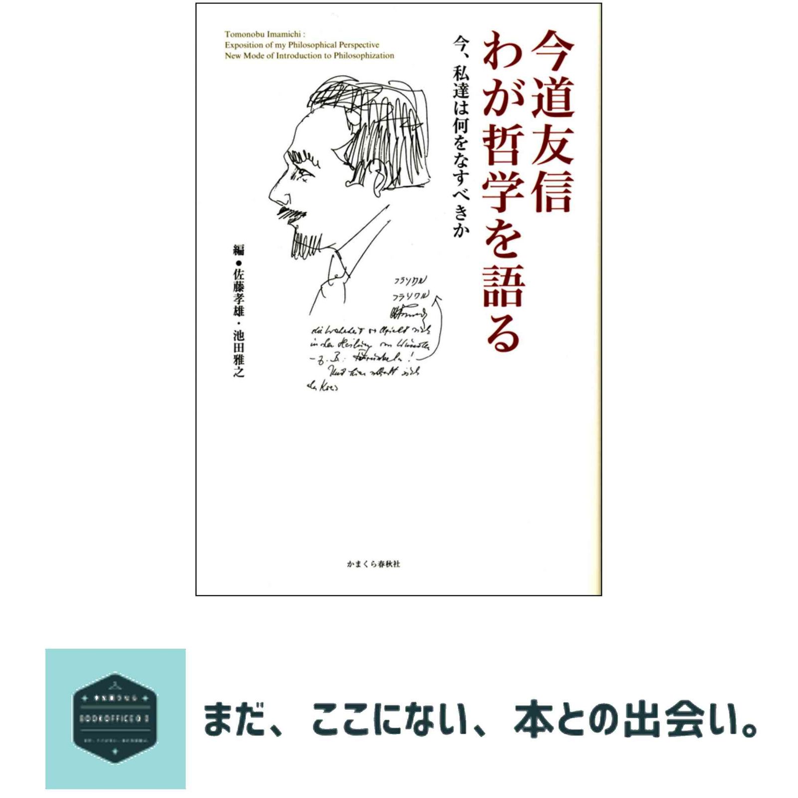 今道友信 わが哲学を語る (今、私達は何をなすべきか) [単行本] 今道 友信