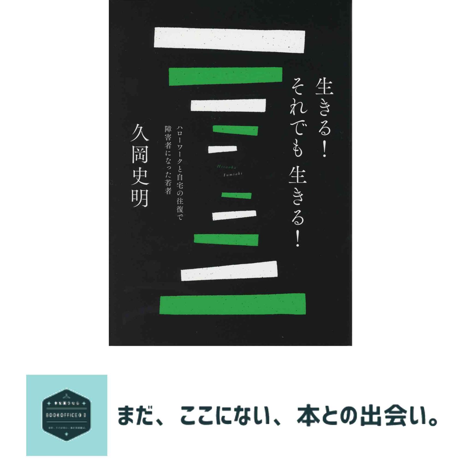 生きる! それでも生きる! [単行本（ソフトカバー）] 久岡史明