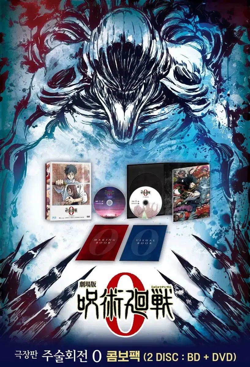 呪術廻戦 0 劇場版 ブルーレイ 限定モデル フルセット 未開封 (BD+DVD)