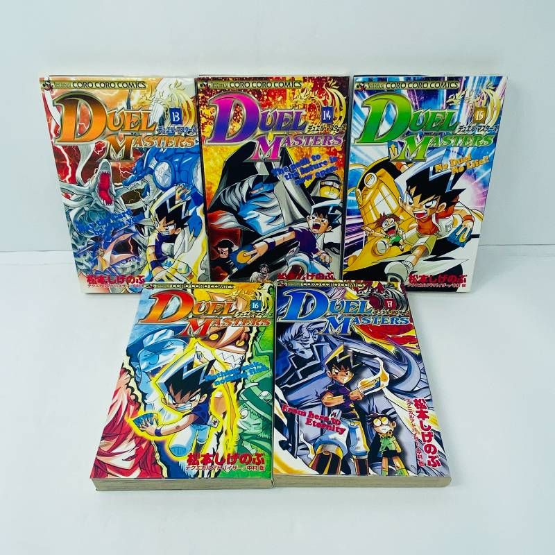 漫画 デュエル・マスターズ 全巻セット 全1-17巻 松本しげのぶ