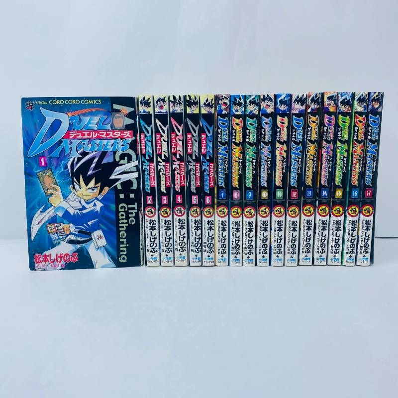デュエル・マスターズ 全巻セット 全17巻 松本しげのぶ 漫画 デュエル・マスターズ 全巻セット 全1-17巻 松本しげのぶ