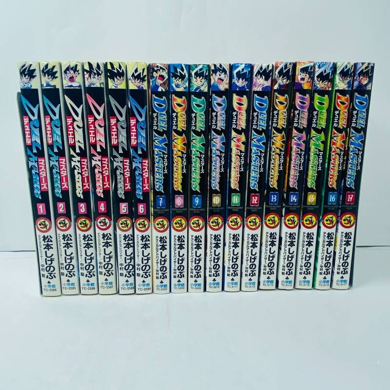 漫画 デュエル・マスターズ 全巻セット 全1-17巻 松本しげのぶ