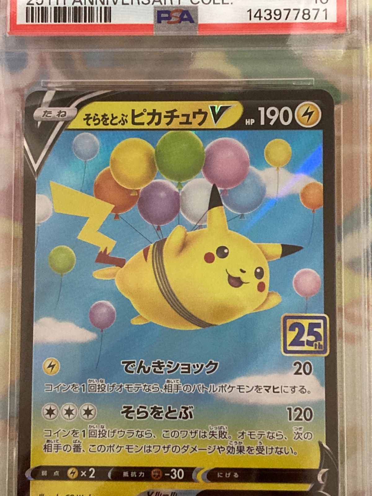 PSA10】そらをとぶピカチュウV RR 024/028 25thアニコレ 【ポケカ