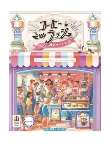 【新品】コーヒーラッシュ：ご一緒にケーキも 日本語版[Engames][ボードゲーム][日本語版][拡張セット](2-4人用 30分 8才以上向け) 901f2285