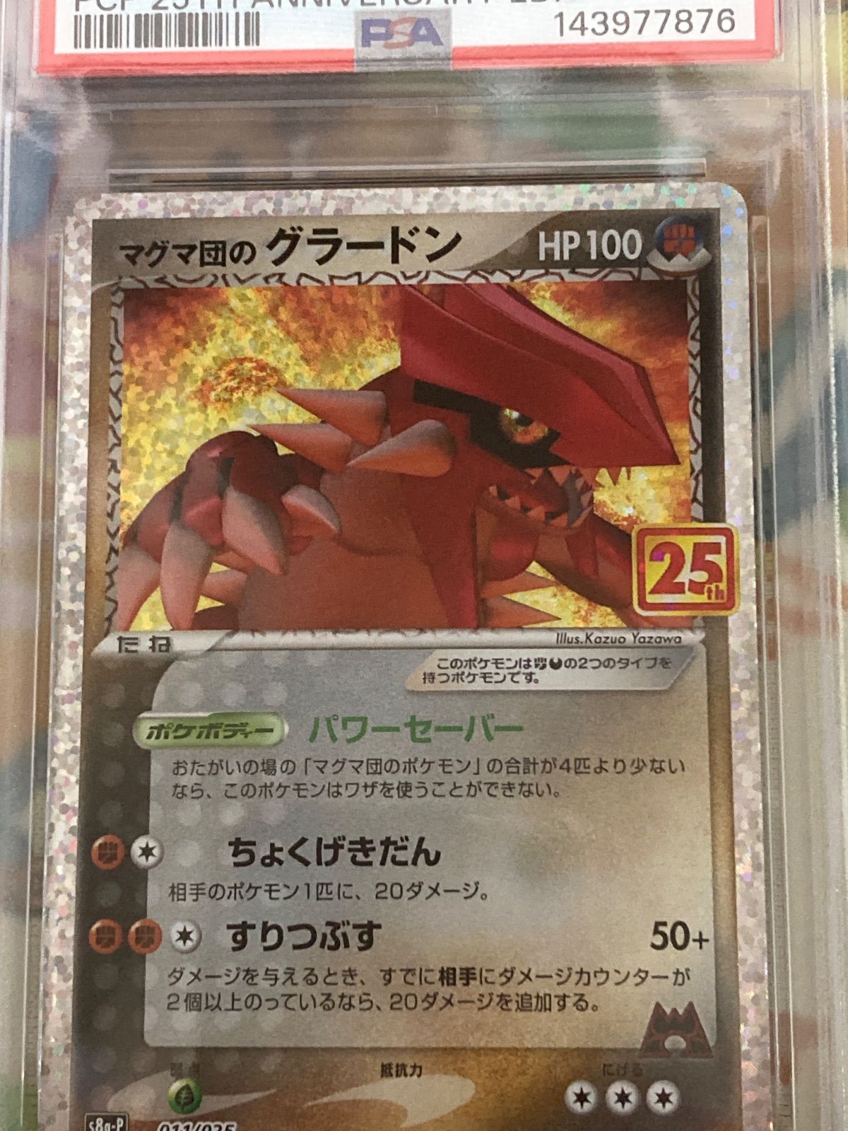 PSA10】マグマ団のグラードン 015/025 25thプロモパック 【ポケカ