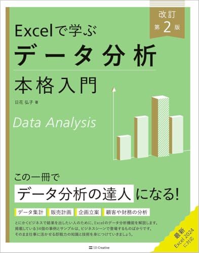 Excelで学ぶデータ分析本格入門　改訂第２版 (Excel本格入門)/ 876b6851