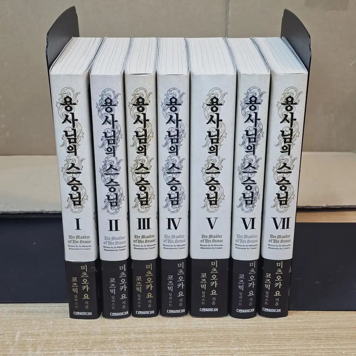 勇者様の師匠 様 1 7完 上級/帯
