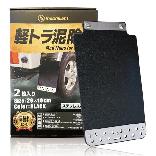 【新品】軽トラ 泥除け マッドガード 【自動車整備士監修】INOBRILLIANT 軽トラック 汎用マッドガード 2枚組 トラック カスタム キャリイ ハイゼット ミニキャブ (黒色) 5adc356f