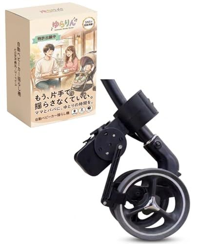 【寝かしつけの救世主】ゆらりん 自動ベビーカー揺らし機 電動 USB充電式 スムーズな揺れで赤ちゃんぐっすり 出産祝いにも 特許出願済pms a6eccd90