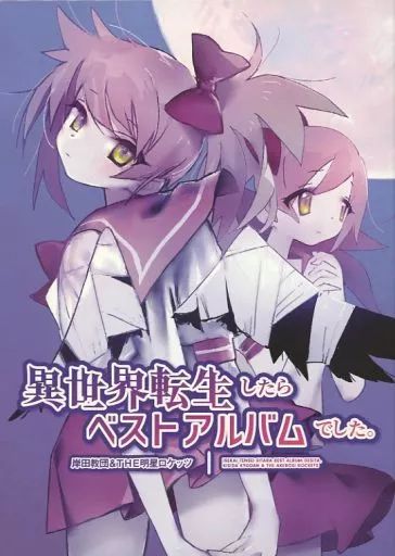 【中古】アニメ系CD 岸田教団＆THE明星ロケッツ / 異世界転生したらベストアルバムでした[あにばーさる限定盤] 6,586円