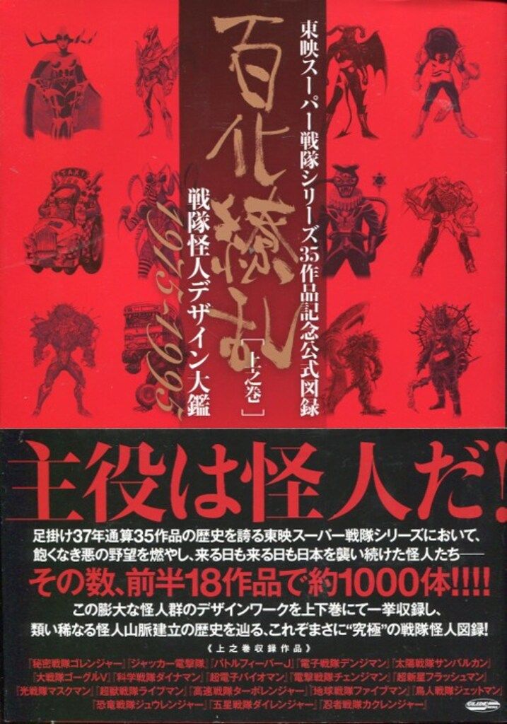 グライドメディア 百化繚乱[上之巻]/東映スーパー戦隊シリーズ35周年作品公式図録 (帯付)