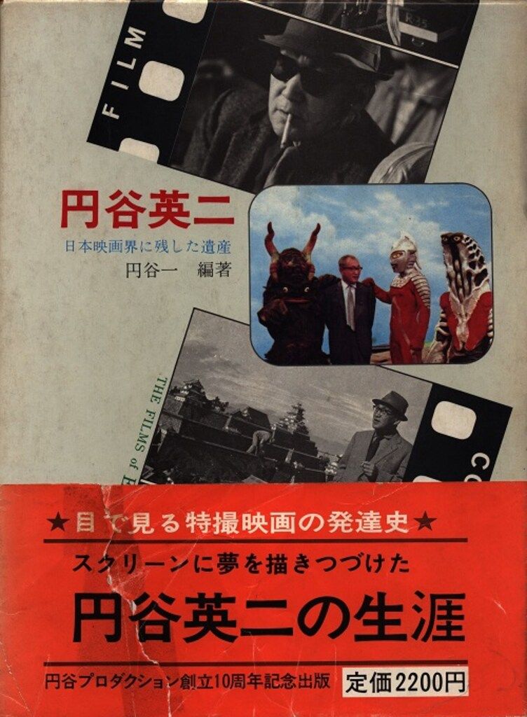 小学館 円谷英二 日本映画界に残した遺産 初版 (帯付)