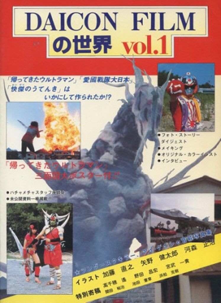 スタジオT&M DAICONFILMの世界 ポスタ-付