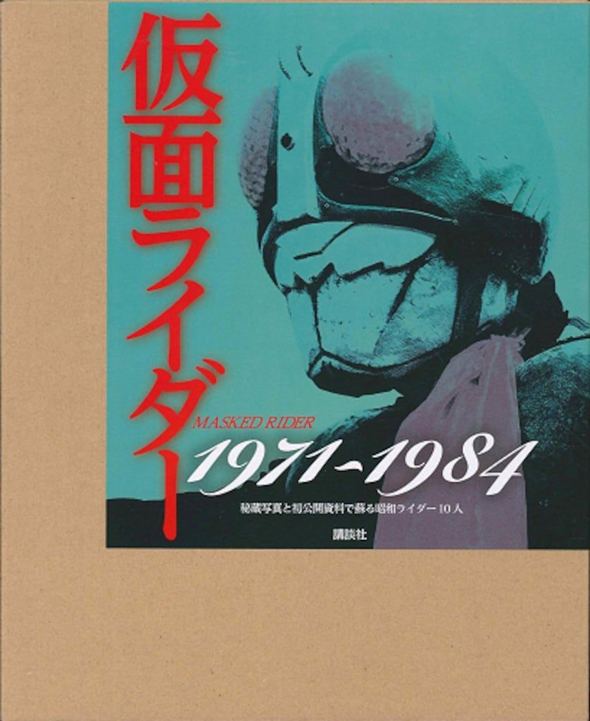 講談社 仮面ライダー1971-1984 秘蔵写真と初公開資料で蘇る昭和ライダー10人