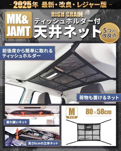 【MK&JAMT R7年改良モデル】車 天井ネット ルーフネット 車中泊 Mサイズ(80×58cm) ルーフボックス カーゴネット ラゲッジネット 普通サイズミニバン 日本語取説 保証書付kk 531b3af0