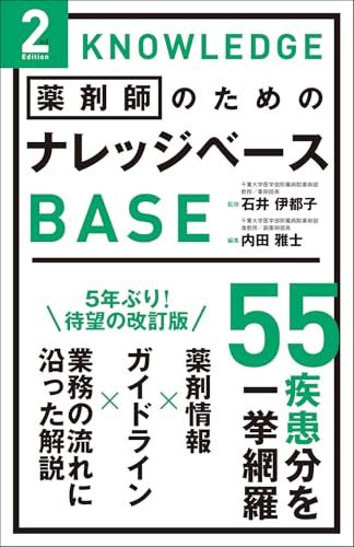 薬剤師のためのナレッジベース　2nd Editiont