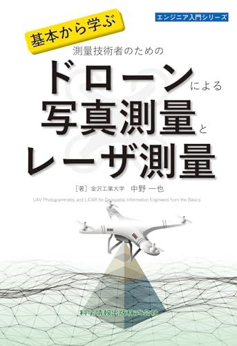 基本から学ぶ 測量技術者のための ドローンによる写真測量とレーザ測量（エンジニア入門シリーズ150）t